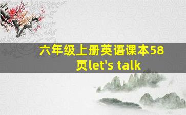 六年级上册英语课本58页let's talk